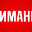 Срочное объявление! - Давлекановский район
