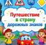 «Путешествие в страну дорожных знаков» - ЦБС г. Ессентуки