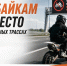Питбайкам не место на скоростных трассах! - Аургазинский вестник