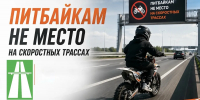 Питбайкам не место на скоростных трассах! - Аургазинский вестник