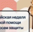 Всероссийская неделя правовой помощи - Министерство промышленности