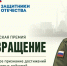 Фонд «Защитники Отечества» наградит ветеранов спецоперации за достижения в мирной жизни. - Сокольский муниципальный округ