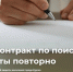 Когда можно повторно заключить соцконтракт по трудоустройству?. - Город Курск