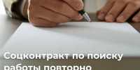 Когда можно повторно заключить соцконтракт по трудоустройству?. - Город Курск
