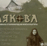 Фестиваль старообрядческой культуры ЛЯКОВА - Правительство Новгородской области