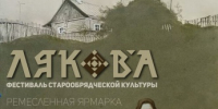 Фестиваль старообрядческой культуры ЛЯКОВА - Правительство Новгородской области