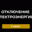 Отключение электроэнергии 7 июля. - Усть-Куломский район