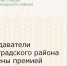 Преподаватели Зерноградского района отмечены премией областного конкурса - Зерноградский район