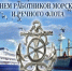05 июля 2026 года – День работников морского и речного флота. - Молчановский район