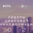 Вологодских айтишников приглашают на хакатон «Лидеры цифровой трансформации» - Минцифры Вологодской области