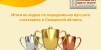  В регионе на базе Регионального центра трудовых ресурсов (ЦОПП) подвели итоги конкурса по определению лучшего наставника среди представителей предприятий и организаций Самарской области, реализующих практико-ориентированное (дуальное) обучение. - НИА Самара