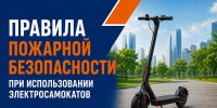 Пожарная безопасность и электросамокаты: что важно знать владельцу - Район Арбат