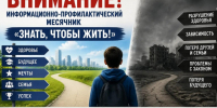 В Шебекинском округе проводится информационно-профилактический месячник «Знать, чтобы жить!». - Администрация