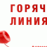 Управление Роспотребнадзора  информирует   о проведении   горячей линии по вопросам  оказания платных образовательных услуг.. - Маревский округ