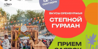 В Оренбурге открыли приём заявок на фестиваль «Вкусы Оренбуржья» - Газета Оренбуржье