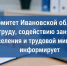 Комитет Ивановской области по труду, содействию занятости населения и трудовой миграции информирует - Южский район