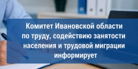 Комитет Ивановской области по труду, содействию занятости населения и трудовой миграции информирует - Южский район