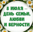 День семьи, любви и верности - в Альшеевском районе - Альшеевский район