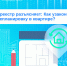 Как законно узаконить перепланировку квартиры: разъяснения Росреестра - ИА Великий Новгород.ру