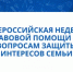 Всероссийская правовая помощь по вопросам защиты интересов семьи - Салаватский район