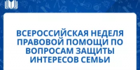 Всероссийская правовая помощь по вопросам защиты интересов семьи - Салаватский район