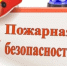 Правила безопасности при пожаре - Салаватский район