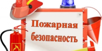 Правила безопасности при пожаре - Салаватский район