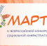 Рязанцев приглашают принять участие в конкурсе объектов социальной инфраструктуры «МАРТ» - Областная Дума