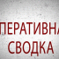 oper_svod.jpg - ОМВД Песчанокопского района 