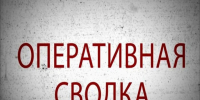 oper_svod.jpg - ОМВД Песчанокопского района 
