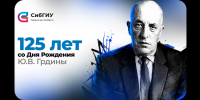 125 лет со дня рождения Юрия Вячеславовича Грдины - СибГИУ