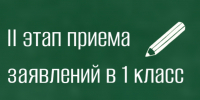 В Выборгском районе начался II этап подачи заявлений в 1 класс - Комитет образования