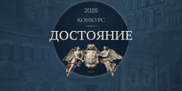 Вавиловцы приглашаются к участию в архитектурном студенческом конкурсе «Достояние» - 2026 - Вавиловский университет