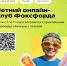 Бесплатный онлайн-проект для детей «Летний клуб Фоксфорда» - Министерство молодежной политики