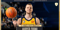 Андрей Сопин – новый игрок БК «Химки» - БК Химки