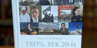 «Тверь, век 20-й» выставка одной книги - МБС г. Твери