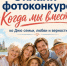 Онлайн-фотоконкурс «Когда мы вместе... » - Сеченовский муниципальный округ