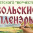 30 юных художников из 9 районов области станут участниками «Вольских пленэров» - Правительство Саратовской области