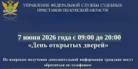 7 июля судебные приставы Курской области проведут «День открытых дверей» в рамках Недели правовой помощи - УФССП