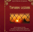 06.07.26 г. Издана книга руководителя Отдела по тюремному служению Иваново-Вознесенской епархии иерея Михаила Куприянова, изображение №1 - Ивановская митрополия