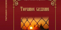 06.07.26 г. Издана книга руководителя Отдела по тюремному служению Иваново-Вознесенской епархии иерея Михаила Куприянова, изображение №1 - Ивановская митрополия