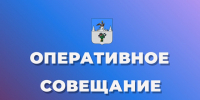 Оперативное совещание. - Администрация Карачевского района