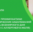 Дышите свободно: неделя профилактики аллергических заболеваний! . - Вашкинский муниципальный округ