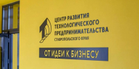 Центр развития технологического предпринимательства Ставропольского края оказывает поддержку инновационным проектам. - Кировский муниципальный округ