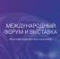 О проведении Международного строительного форума 100+TechnoBuild - Департамент строительства