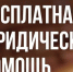 Вниманию жителей области! В среду будет организована консультация по оказанию бесплатной юридической помощи - Министерство труда и соцзащиты