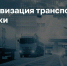 Цифровизация перевозок: с 1 сентября транспортные документы станут электронными - Администрация г. Волжский