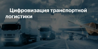 Цифровизация перевозок: с 1 сентября транспортные документы станут электронными - Администрация г. Волжский
