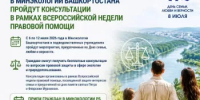 В Минэкологии Башкортостана пройдут консультации в рамках Всероссийской недели правовой помощи - Минэкологии РБ