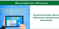 Впервые на Вологодчине государственные охотничьи инспекторы области обеспечены портативными планшетами - Правительство Вологодской области